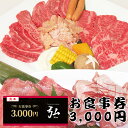 【ふるさと納税】焼肉 お食事券 チケット 大阪 和泉 弘 特選ハラミ 国産 黒毛和牛 A5ランク 3,000円分 ランチ ディナー（FL001-NT）