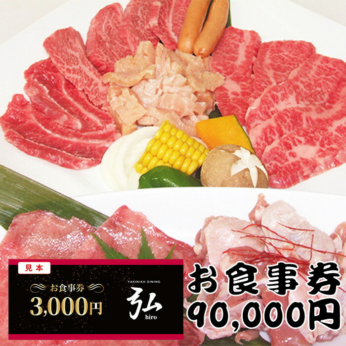 26位! 口コミ数「0件」評価「0」焼肉 お食事券 チケット 大阪 和泉 弘 特選ハラミ 国産 黒毛和牛 A5ランク 90,000円分 ランチ ディナー（FL007-NT）