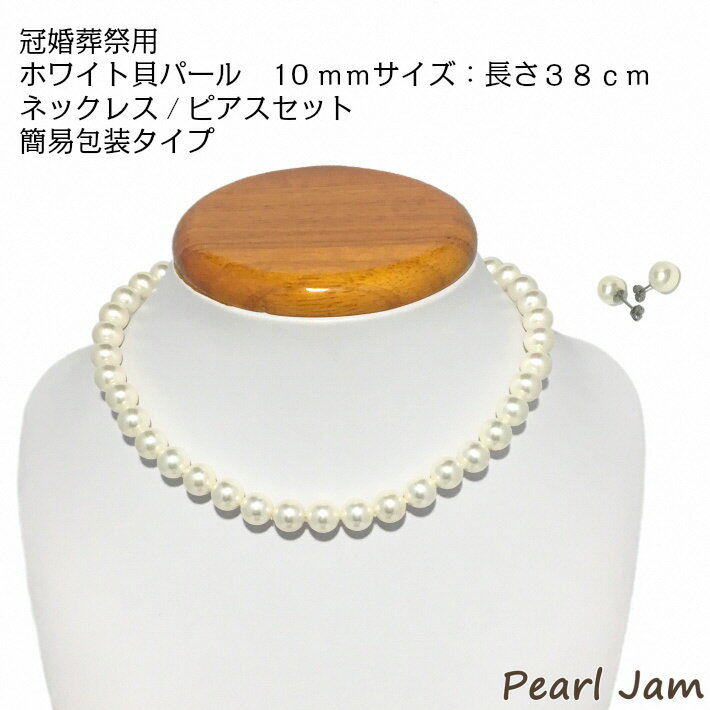 貝パール　10mm-38cm　ネックレス/ピアスセット　ホワイト（簡易包装）