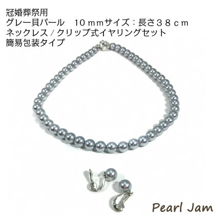貝パール 10mmー38cm ネックレス/クリップ式イヤリングセット グレー(簡易包装)