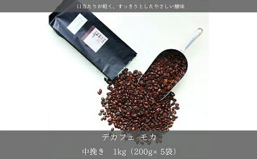 【ふるさと納税】デカフェ モカ 【中挽き】1kg(200g×5袋) 辻本珈琲 ふるさと 新鮮 工場直送