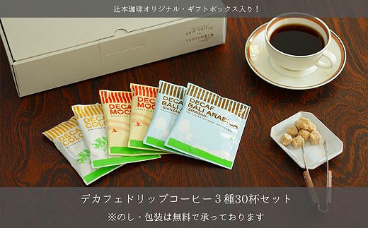 【ふるさと納税】【各種のし・包装対応】カフェインレスドリップコーヒーギフトデカフェドリップコーヒー3種30杯セット 【出産祝い・内祝】　和泉市 辻本珈琲 自家焙煎