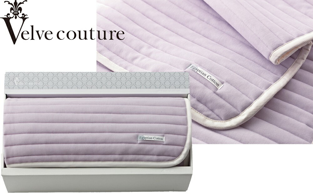 【ふるさと納税】ヴェルヴェクチュール　エジプシャンコットン敷パット（カラー：モーヴミスト）(VC43000MM)