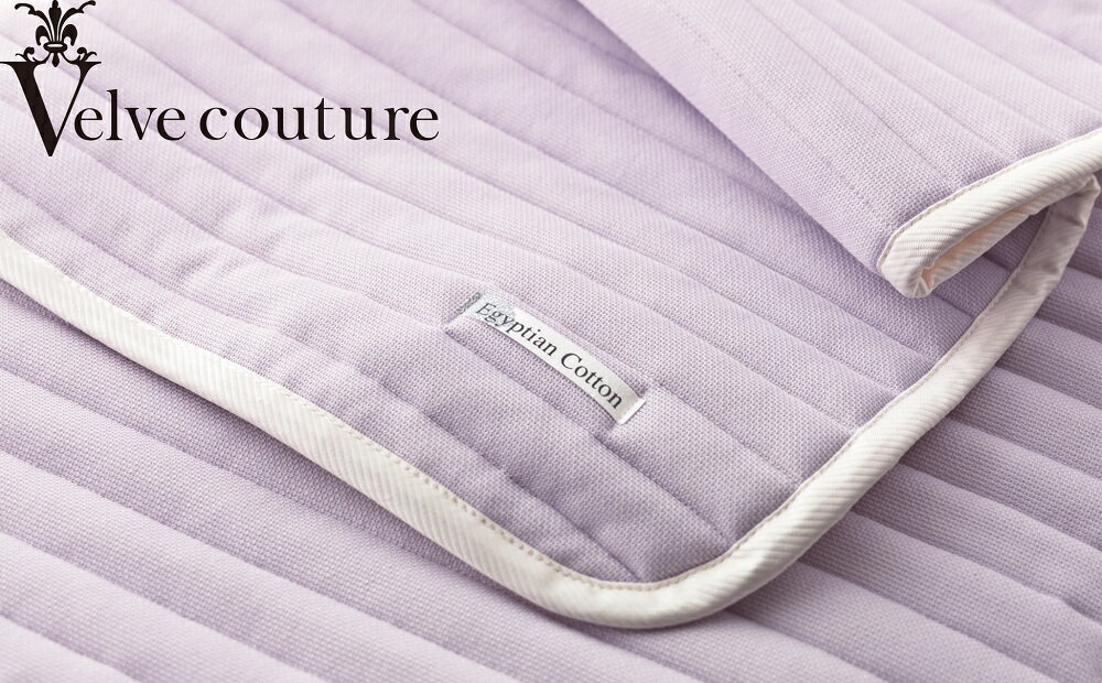 【ふるさと納税】ヴェルヴェクチュール　エジプシャンコットン敷パット（カラー：モーヴミスト）(VC43000MM)