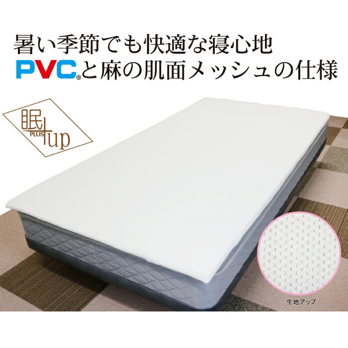 【ふるさと納税】PVC　いい寝パット　寝具　快眠　安眠　睡眠　健康　夏　敷マット（GJ042-SJ）