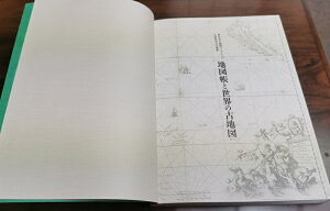【ふるさと納税】図録「地図帳と世界の古地図」（EL024-SJ）