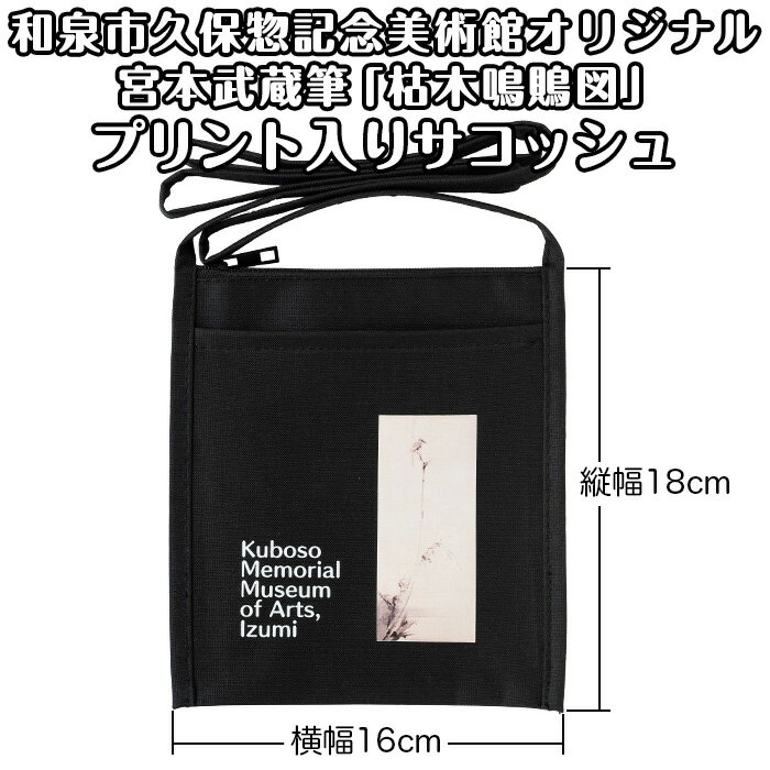 9位! 口コミ数「0件」評価「0」和泉市久保惣記念美術館オリジナルサコッシュ（枯木鳴鵙図）（EL019-SJ）