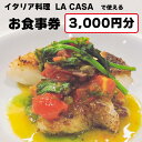 【ふるさと納税】イタリアン お食事券 3,000円分 大阪 和泉 LA CASA ラカーサ ランチ ディナー（IT001-SJ）