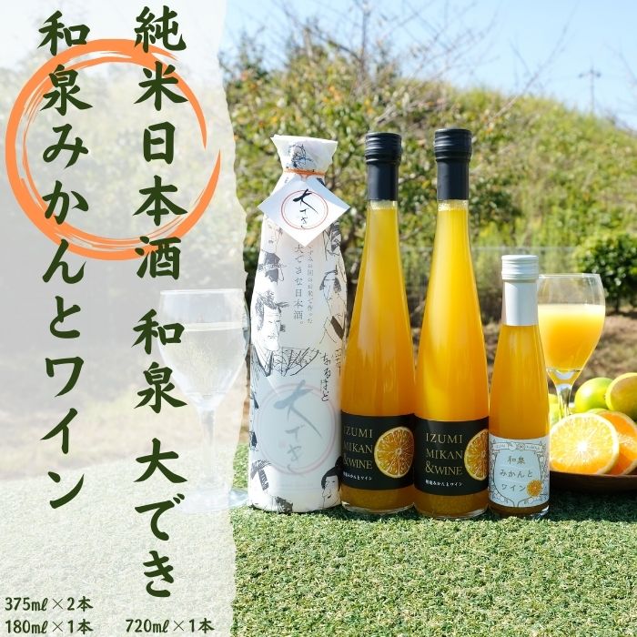 純米日本酒和泉大でき1本(720ml)と和泉みかんとワイン1本(180ml)とワイン2本(375ml)のセット(FJ006-SJ)