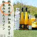 純米日本酒和泉大でき1本(720ml)と和泉みかんとワイン1本(180ml)とワイン2本(375ml)のセット（FJ006-SJ） 内容・サイズなど 純米日本酒の和泉大でき1本（720ml）と和泉みかんとワイン1本(180ml)と和泉みかんとワイン2本（375ml)がセットになって入っております 商品概要 純米日本酒の和泉大できと大阪府和泉市産のみかんを国内製造の白ワインと合わせたみかんワインです。アルコール分は7度でとみかんの柑橘の味わいを楽しみながらおいしいワインに仕上がりました。 商品 問い合わせ先 提供元：丸和食品株式会社　大阪府和泉市 電　話：0725-41-8665 ご注意 お使いのモニター発色の具合によって、実際の物と色合いが異なる場合があります。 ・ふるさと納税よくある質問はこちら ・寄付申込みのキャンセル、返礼品の変更・返品はできません。あらかじめご了承ください。「ふるさと納税」寄付金は、下記の事業を推進する資金として活用してまいります。 寄付を希望される皆さまの想いでお選びください。 (1) 子育て、教育、文化・芸術、健康、都市基盤整備及び環境に関する事業 (2) 産業・雇用及び観光に関する事業 (3) 安全・安心に関する事業 (4) 協働及び人権に関する事業 (5) 再資源化の推進奨励 (6) 経済的理由により就学が困難な者に対する教育の機会均等に関する事業 (7) 久保惣記念美術館の美術品等の取得 (8) 市長が必要と認める事業 特定のご希望がなければ、市政全般に活用いたします。 入金確認後、注文内容確認画面の【注文者情報】に記載の住所にお送りいたします。 発送の時期は、寄付確認後2〜3週間以内を目途に、お礼の特産品とは別にお送りいたします。