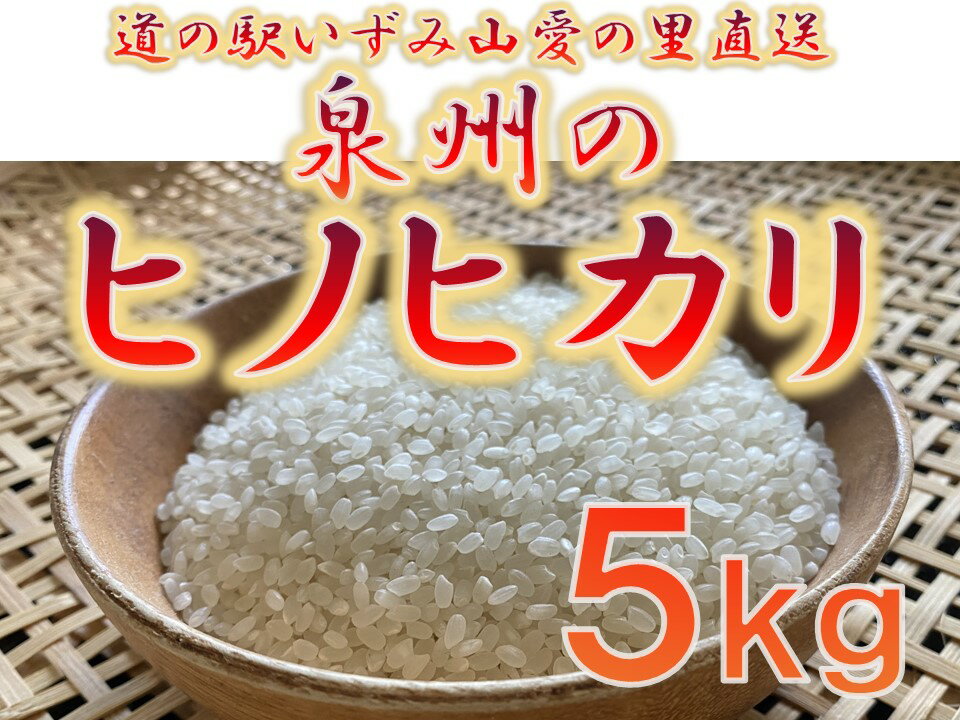 14位! 口コミ数「0件」評価「0」大阪府和泉市の農家さんが心を込めて作ったヒノヒカリ　一袋5kg。道の駅で大好評。道の駅からつきたてのお米をお届けします。（FJ019-SJ）