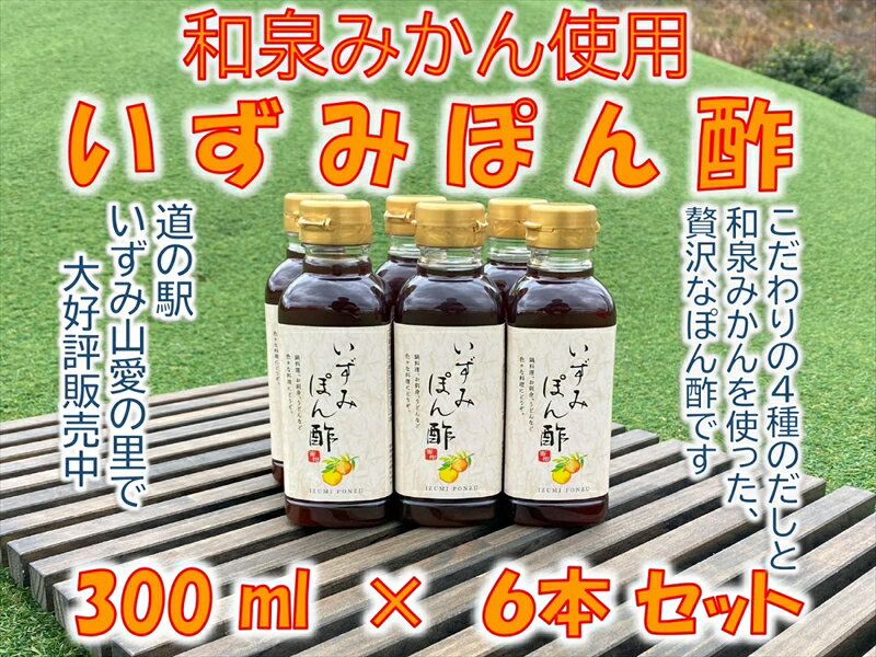 16位! 口コミ数「0件」評価「0」大阪府和泉市産のみかんを使ったみかんぽん酢　300ml入り6本セット。こだわりの4種のだしと和泉みかんの果汁を使った、素材の味を引き立てる贅･･･ 