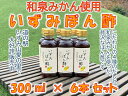 【ふるさと納税】大阪府和泉市産のみかんを使ったみかんぽん酢　300ml入り6本セット。こだわりの4種のだしと和泉みかんの果汁を使った、素材の味を引き立てる贅沢なぽん酢です。お鍋、湯豆腐、ハンバーグ、焼き魚、サラダにおススメ！（FJ022-SJ）