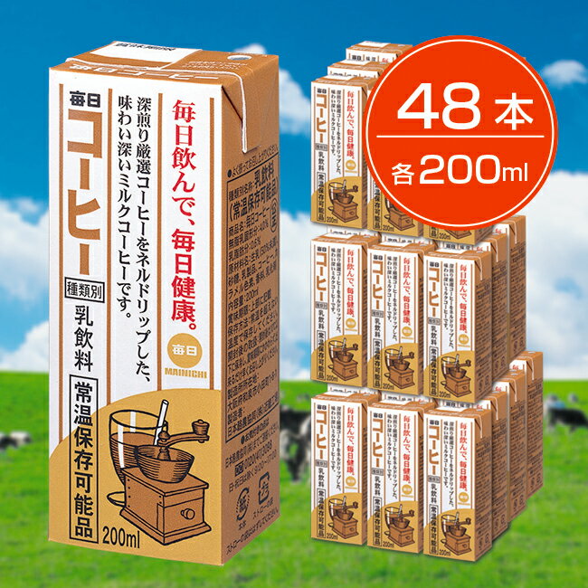 10位! 口コミ数「0件」評価「0」毎日牛乳 毎日コーヒー 200ml紙パック×48本入 (EU014-SJ)