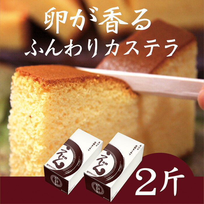 28位! 口コミ数「0件」評価「0」【こだわりの卵を使用した オヤジのたまご ループ】　おいしい卵のカステラ「えん」　2斤 (AQ02-SJ)