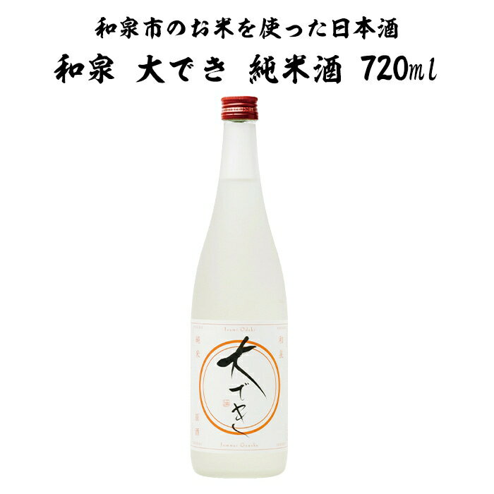 1位! 口コミ数「0件」評価「0」和泉 大でき 720ml 純米酒　（CE05-SJ）