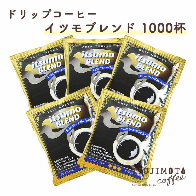 【ふるさと納税】コーヒー　おすすめ　人気　ドリップコーヒー いつもブレンド 1,000杯 和泉市　辻本珈琲　自家焙煎(AH05-SJ)