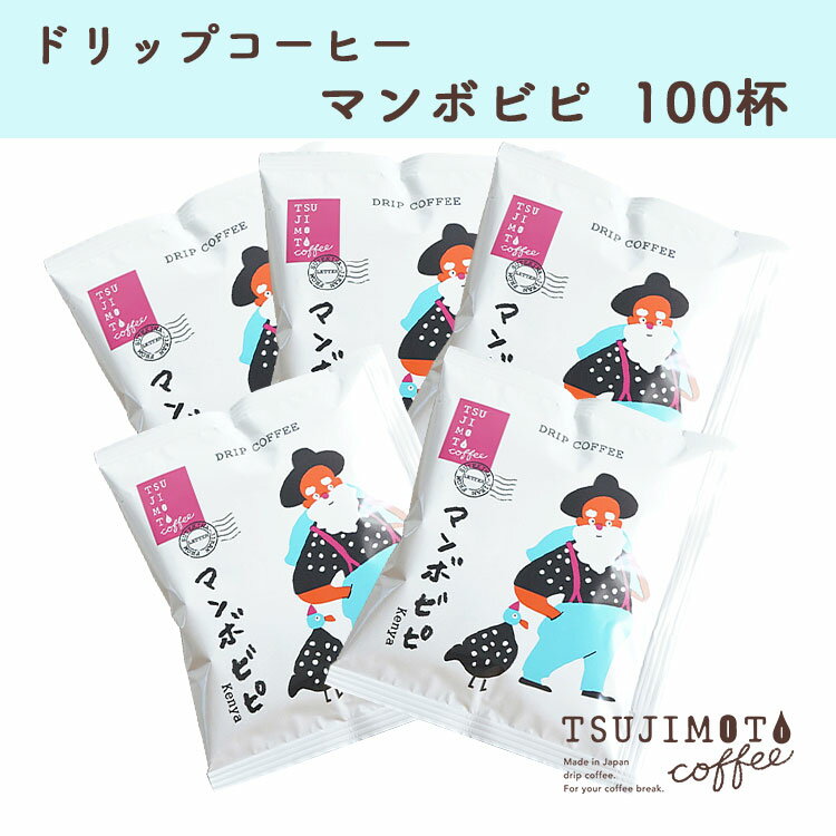 コーヒー おすすめ 人気 グルメドリップコーヒー「マンボビピ」 100杯 和泉市 辻本珈琲 自家焙煎(AH105-SJ)