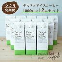 【ふるさと納税】【6か月頒布会・定期便】　カフェインレス アイスコーヒーデカフェ ハウスブレンド1,000ml [無糖]×12本和泉市 辻本珈琲 自家焙煎（AH113-XY）