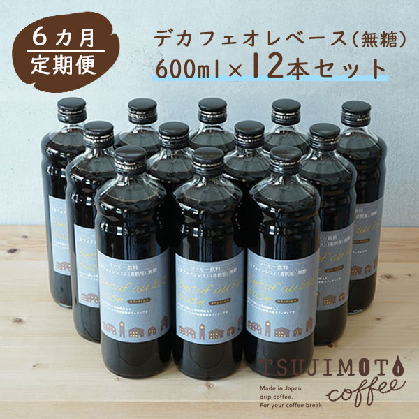 【ふるさと納税】【6か月頒布会・定期便】デカフェ オレ・ベース【無糖】600ml×12本　和泉市 辻本珈琲...