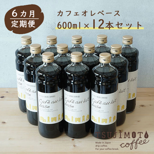 25位! 口コミ数「0件」評価「0」【6か月頒布会・定期便】カフェ オレ・ベース【加糖】600ml×12本和泉市 辻本珈琲 自家焙煎（AH117-XY）