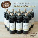 【ふるさと納税】【6か月頒布会・定期便】カフェ オレ・ベース【加糖】600ml×12本和泉市 辻本珈琲 自家焙煎（AH117-XY）