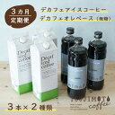 【ふるさと納税】【3か月頒布会・定期便】デカフェ ハウスブレンド1,000ml [無糖]×3本+デカフェ オレ・ベース【無糖】600ml×3本和泉市 辻本珈琲 自家焙煎（AH118-XY）