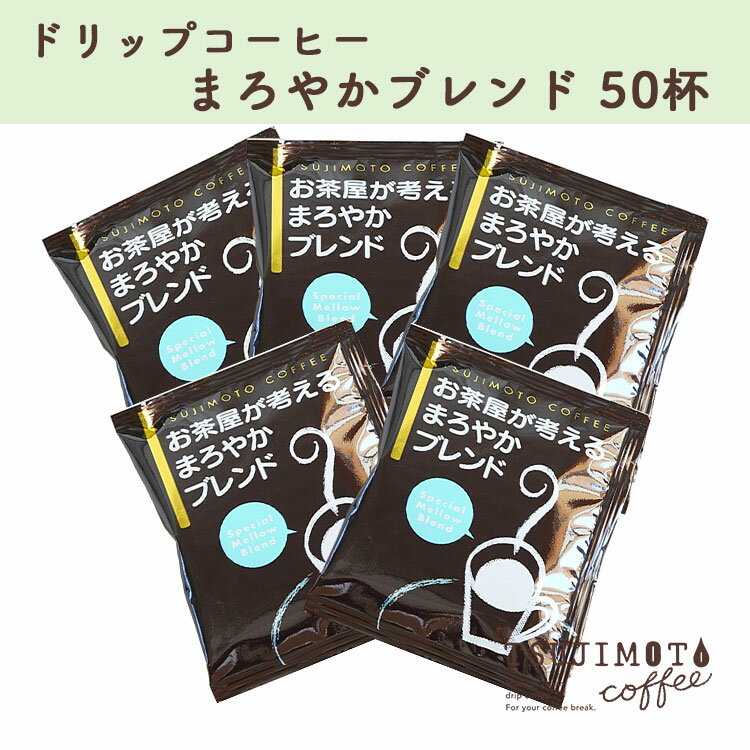 【ふるさと納税】コーヒー　人気 おすすめ【ドリップコーヒー お茶屋が考えるまろやかブレンド 50杯分】　和泉市 辻本珈琲 自家焙煎（A..