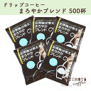 【ふるさと納税】コーヒー　人気 おすすめ【ドリップコーヒー お茶屋が考えるまろやかブレンド 500杯分】　和泉市 辻本珈琲 自家焙煎（AH130-SJ）