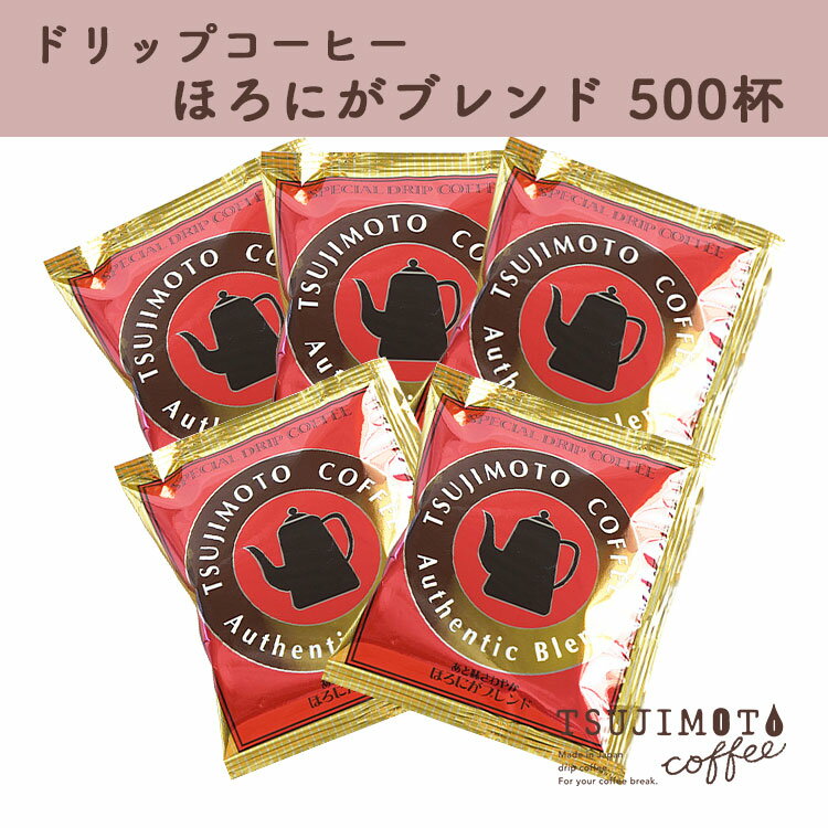 【ふるさと納税】コーヒー　人気 おすすめ【ドリップコーヒー ほろにがブレンド 500杯分】　和泉市 辻本珈琲 自家焙煎（AH132-SJ）