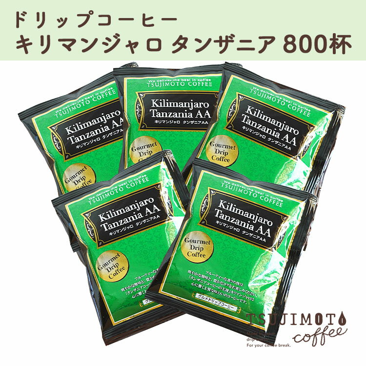 【ふるさと納税】コーヒー　人気 おすすめ【グルメドリップコーヒー　キリマンジャロ -タンザニアAA　800杯】　和泉市 辻本珈琲 自家焙煎（AH134-SJ）