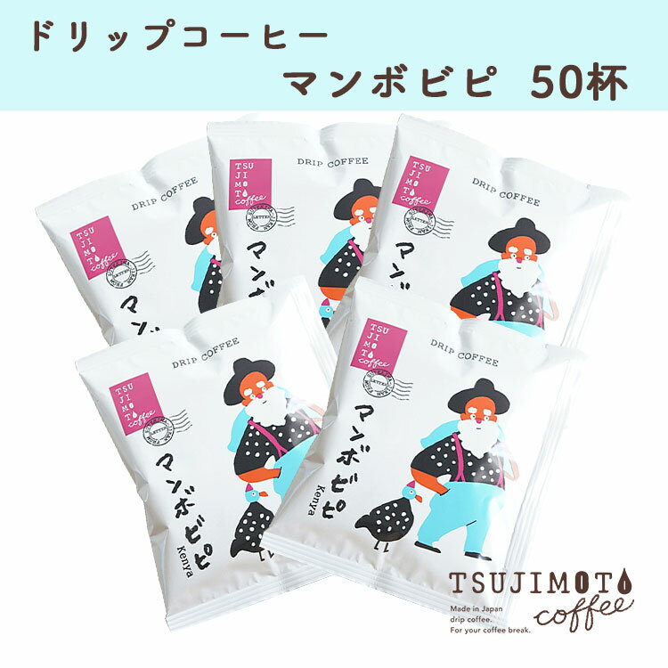 46位! 口コミ数「0件」評価「0」コーヒー　人気 おすすめ【グルメドリップコーヒー　「マンボビピ」ケニア 50杯】　和泉市 辻本珈琲 自家焙煎（AH139-SJ）