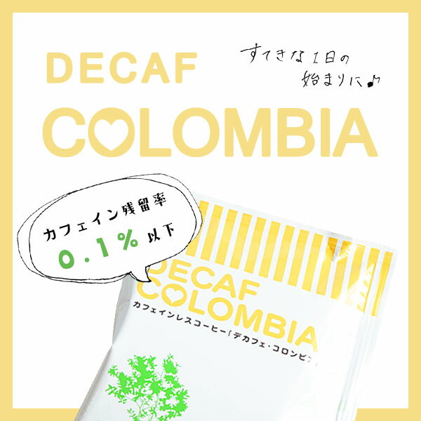 【ふるさと納税】コーヒー　人気 おすすめ【デカフェ　コロンビア 100杯　カフェインレス コーヒー】　和泉市 辻本珈琲 自家焙煎（AH146-SJ）