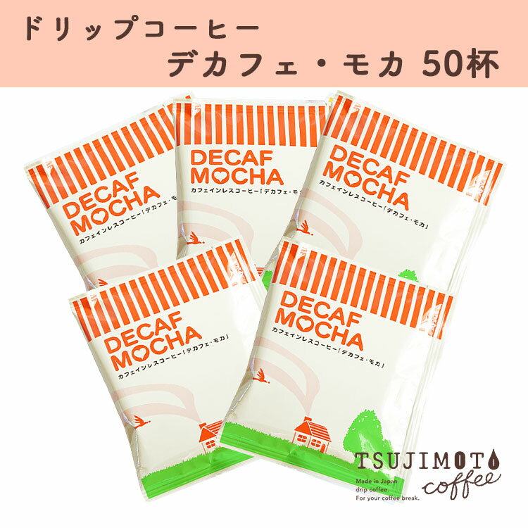 コーヒー 人気 おすすめ [カフェインレスドリップコーヒー デカフェ モカ 50杯分] 和泉市 辻本珈琲 自家焙煎 (AH159-SJ)