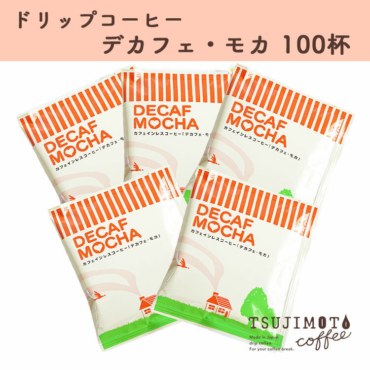 10位! 口コミ数「3件」評価「4.67」コーヒー　人気 おすすめ　【カフェインレスドリップコーヒー　デカフェ モカ 100杯分】　和泉市 辻本珈琲 自家焙煎（AH160-SJ）