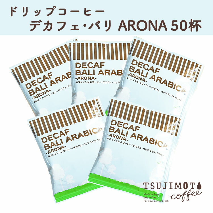 コーヒー 人気 おすすめ [カフェインレスドリップコーヒー デカフェ バリアラビカ - アロナ - 50杯分] 和泉市 辻本珈琲 自家焙煎(AH161-SJ)