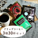 【ふるさと納税】コーヒー　おすすめ　人気　ドリップコーヒー3種詰め合わせ30杯セット　【各種のし・ギフト包装対応　可能】　和泉市　辻本珈琲　自家焙煎(AH42-SJ)