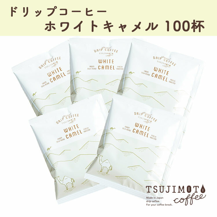 【ふるさと納税】コーヒー　おすすめ　人気　スペシャルドリップコーヒー1杯10g使用 ホワイトキャメル100杯分[ モカマタリ　原産国：イエメン ]　和泉市　辻本珈琲　自家焙煎(AH47-SJ)