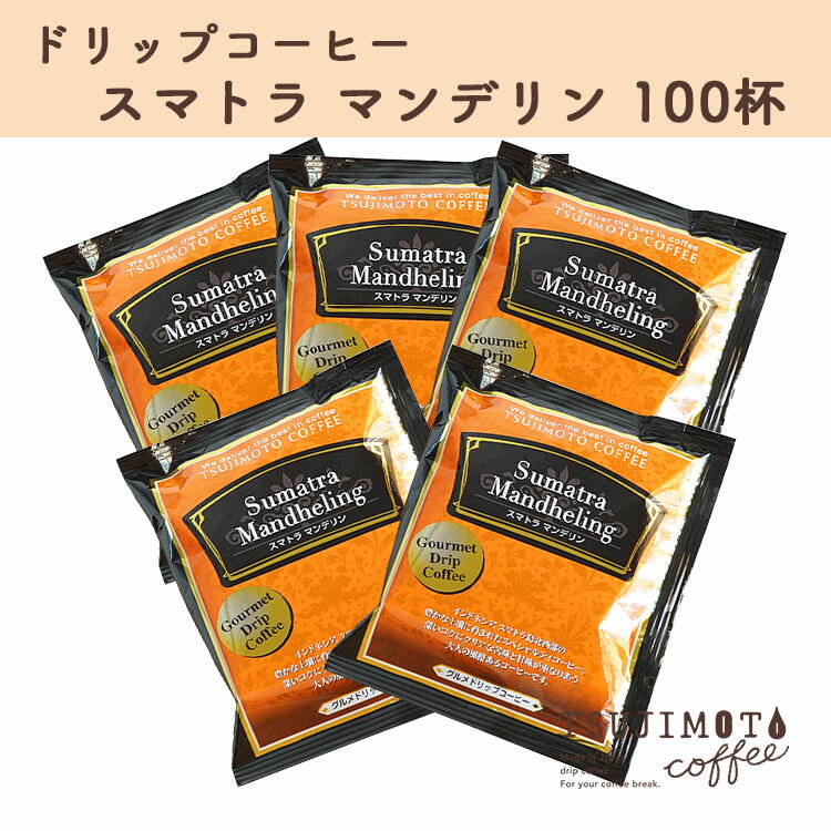 9位! 口コミ数「1件」評価「5」コーヒー　人気 おすすめ【ドリップコーヒー マンデリン100杯分】　和泉市 辻本珈琲 自家焙煎（AH62-SJ）