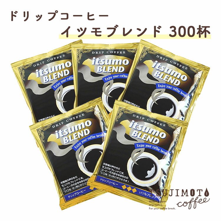 15位! 口コミ数「0件」評価「0」コーヒー　おすすめ　人気　ドリップコーヒー イツモブレンド300杯 　和泉市　辻本珈琲　自家焙煎(AH91-SJ)