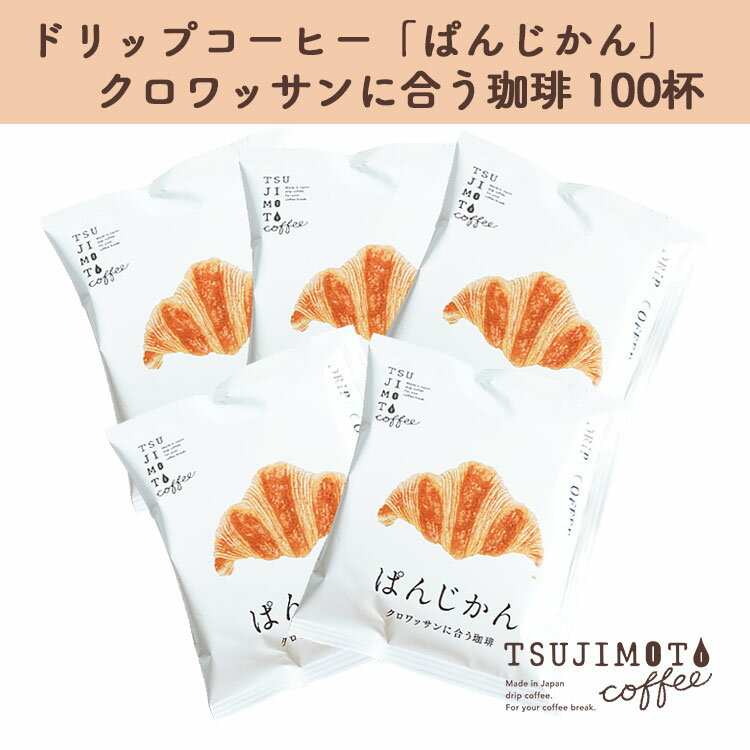 19位! 口コミ数「0件」評価「0」コーヒー　おすすめ　人気　 ドリップコーヒー ぱんじかん　クロワッサンに合う珈琲　100杯　和泉市　辻本珈琲　自家焙煎(AH95-SJ)