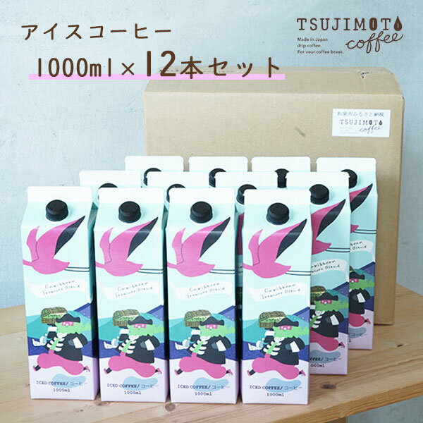 【ふるさと納税】コーヒー　おすすめ　人気　スペシャルティアイスコーヒー　カリビアントレジャーブレンド1,000ml【無糖】　12本　和泉市　辻本珈琲　自家焙煎(AH98-SJ)