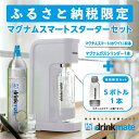 drinkmate 炭酸水メーカー マグナムスマート スターターセット （ホワイト） ドリンクメイト 炭酸メーカー ソーダメーカー 炭酸水 炭酸 スパークリング ソーダ キッチン用品 日用品 ギフト（HF001-SJ）