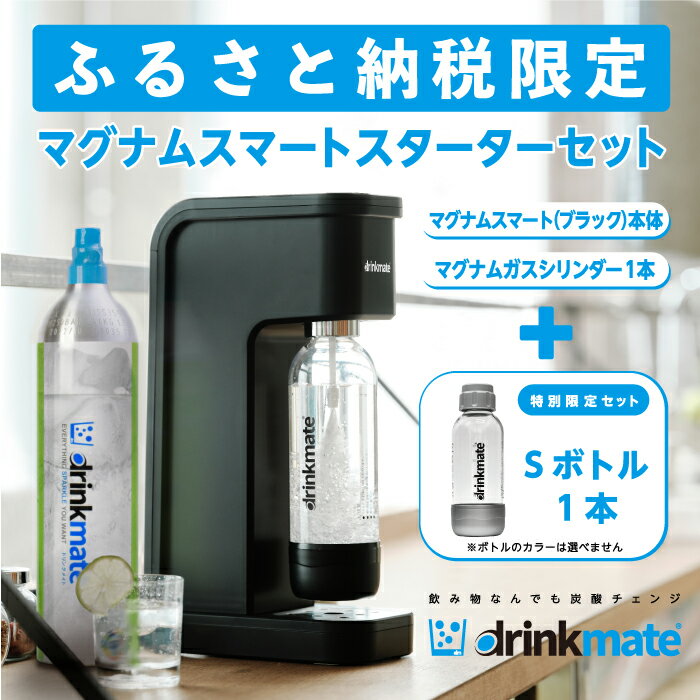 【ふるさと納税】【ふるさと納税限定セット】drinkmate