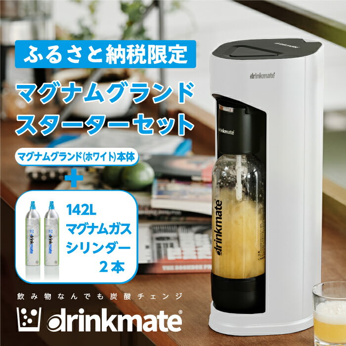 4位! 口コミ数「0件」評価「0」【ふるさと納税限定セット】drinkmate 炭酸飲料メーカー マグナムグランド スターターセット （ホワイト） ドリンクメイト 炭酸メーカ･･･ 