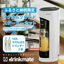 【ふるさと納税】【ふるさと納税限定セット】drinkmate 炭酸飲料メーカー マグナムグランド スターターセット ホワイト ドリンクメイト 炭酸メーカー ソーダメーカー 炭酸水 炭酸 スパークリン…