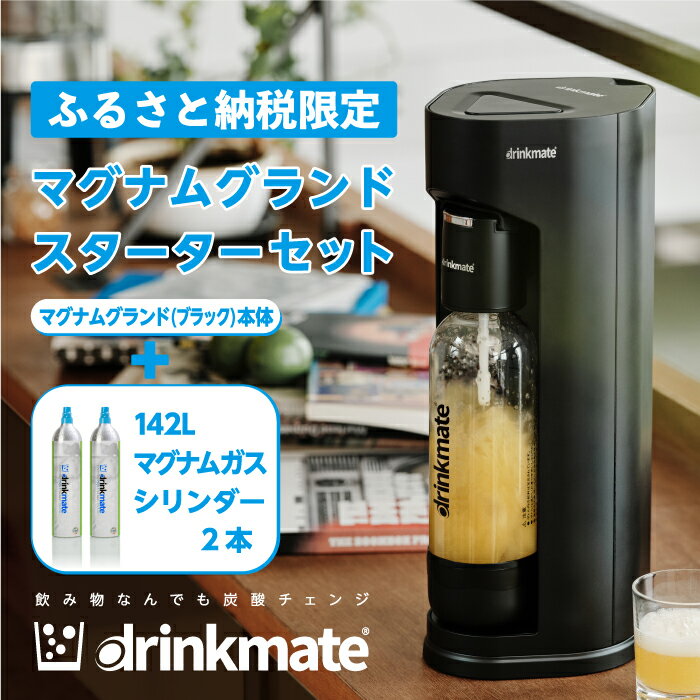 18位! 口コミ数「0件」評価「0」【ふるさと納税限定セット】drinkmate 炭酸飲料メーカー マグナムグランド スターターセット （ブラック） ドリンクメイト 炭酸メーカ･･･ 