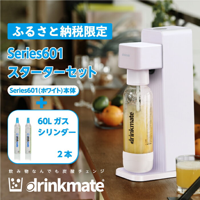 【ふるさと納税】【ふるさと納税限定セット】drinkmate 炭酸飲料メーカー Series601 スターターセット...