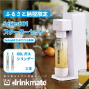 4位! 口コミ数「0件」評価「0」【ふるさと納税限定セット】drinkmate 炭酸飲料メーカー Series601 スターターセット （ホワイト） ドリンクメイト 炭酸メー･･･ 