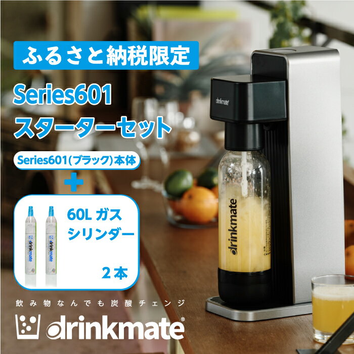 【ふるさと納税】【ふるさと納税限定セット】drinkmate 炭酸飲料メーカー Series601 スターターセット （ブラック） ドリンクメイト 炭酸メーカー ソーダメーカー 炭酸水 炭酸 スパークリング ソーダ キッチン用品 日用品 ギフト（HF006-SJ）